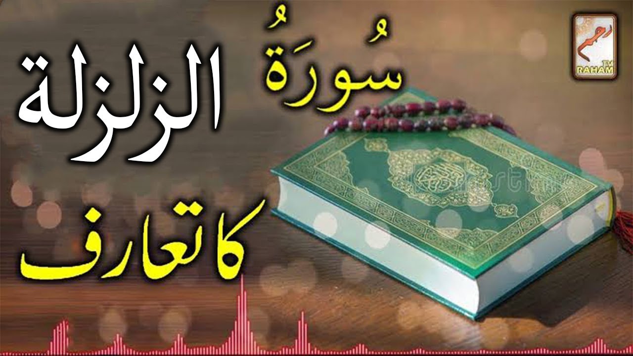 Introduction of Surah Al-Zalzalah-RahamTV - YouTube
