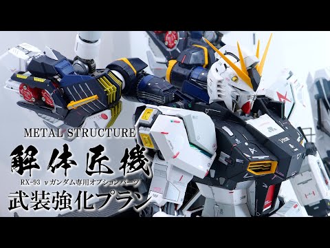 展示】METAL STRUCTURE 解体匠機 RX-93 νガンダム専用オプション