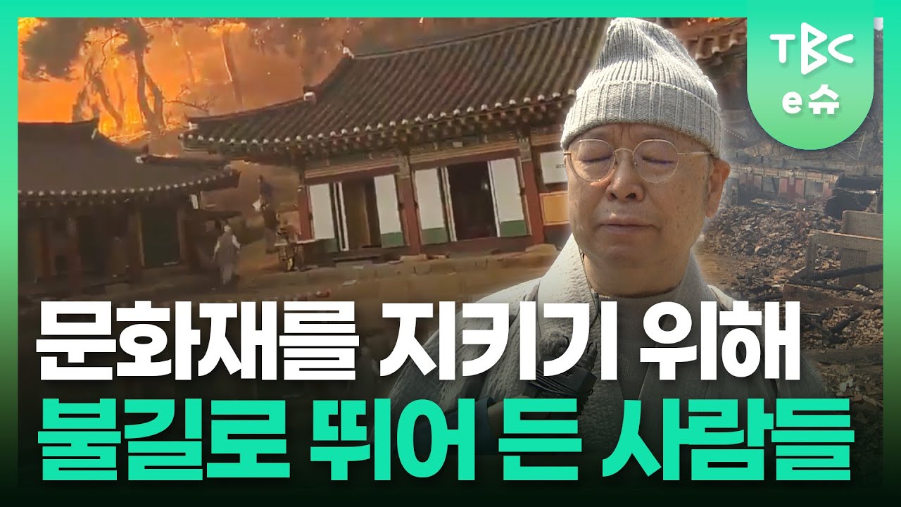 “조금이라도 지키기 위해..” 운람사 불길로 뛰어든 스님과 신도들ㅣTBC e슈