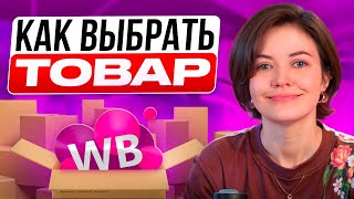 Как найти прибыльные товары на WB в 2024? Самая подробная инструкция.