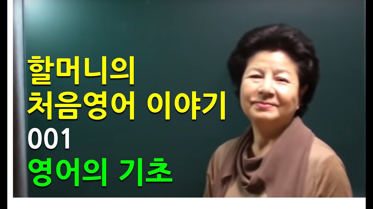 [Grandma 60] 처음영어 제1화 - 영어의 기초