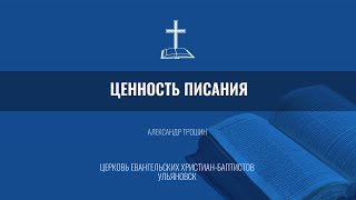 Ценность писания - Трошин Александр