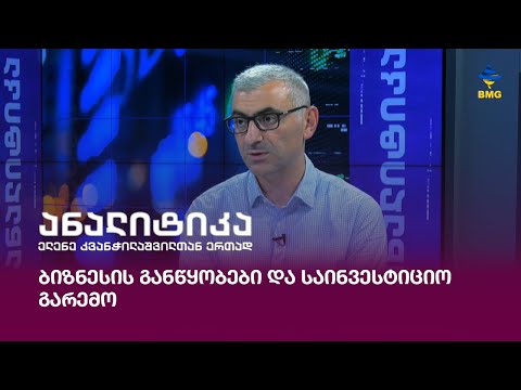 ბიზნესის განწყობები და საინვესტიციო გარემო