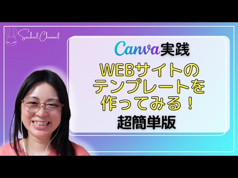 まほページ Canva実践】WEBサイトのテンプレート超簡単版を作ってみる！（18分