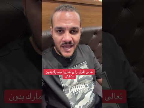 ازاى تعدى من الجمارك فى المطار بدون مشاكل