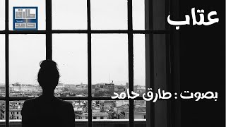 عِتاب | طارق حامد