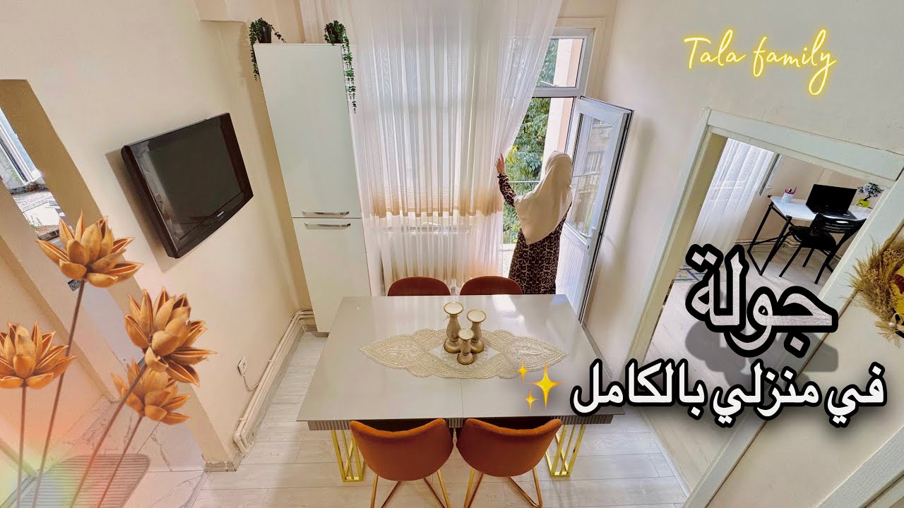 جولة في بيتي🏡وأخيراً انتهيت من ترتيب الاثاث والنتيجة 😍تعالو نعمل شوكولاته  دهن صحية بمكونات بسيطة👌🏻💯