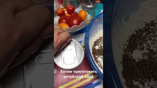 Хлеб по-алтайски