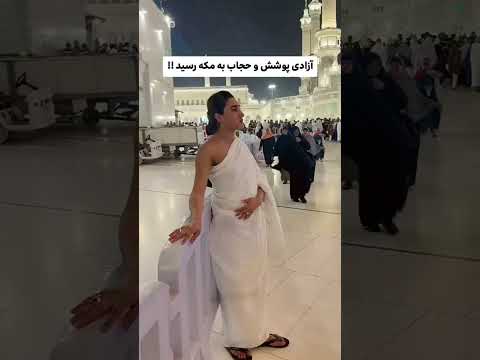 حجاب تو عربستان آزاد شد حجاب حجابدراسلام عربستان مکه مکه مکرمه هندي حاشیه حاشیه سلبریتی