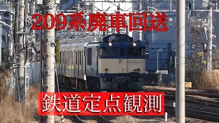 【鉄道定点観測】中央本線立川駅　209系廃車回送、209系1000番台中央快速など　#鉄道