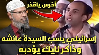 إسرائيلي يسأل ويلمح على زواج عائشة من النبي محمد وهي صغيرة - ذاكر نايك Dr Zakir Naik