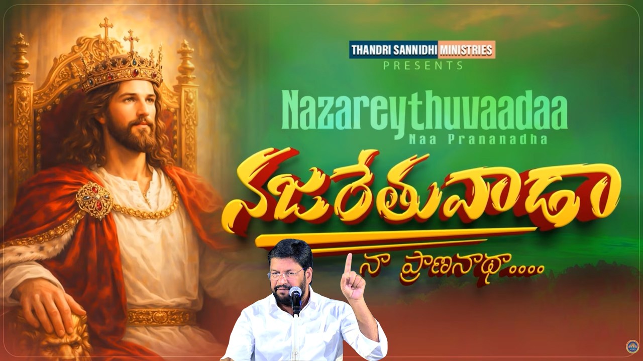 నజరేతువాడా నా ప్రాణనాథా విశ్వపరిపాలక #ThandriSannidhiministries #jesus #trending #songs #live#music 