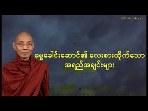 ဓမ္မခေါင်းဆောင်၏ လေးစားထိုက်သော အရည်အချင်းများ - ဒေါက်တာနန္ဒမာလာဘိဝံသ