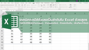 เทคนิคการใส่ตัวเลขเป็นลำดับใน Excel ด้วยสูตร =SEQUENCE()