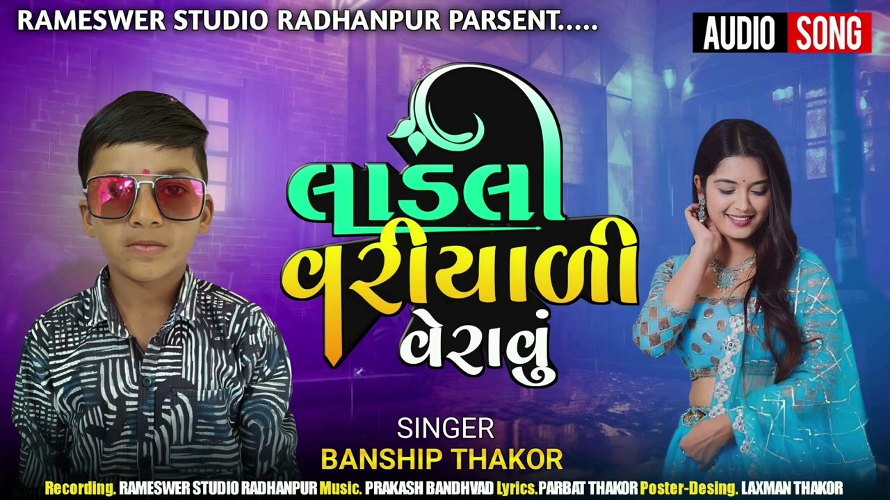 ટાઈટલ , લાડલી વરીયાળી વેરાવું  તારા સીમાડે, સિંગર બંસીપ ઠાકોર , ગીતકાર પરબત ઠાકોર,