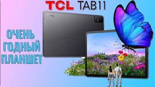 Очень годный планшет! TCL Tab 11 честный обзор