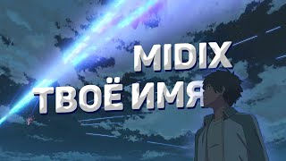 Midix, Steelan - Твоё имя (AMV)