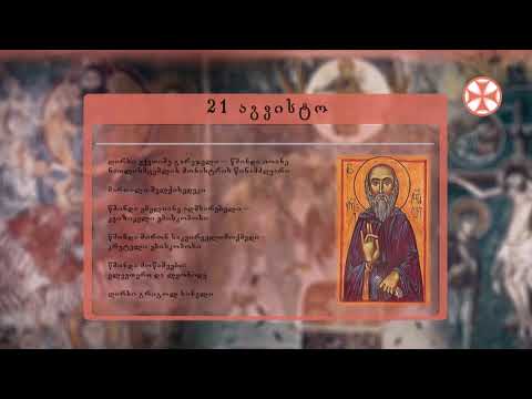 საეკლესიო კალენდარი (21 აგვისტო, 2021 წ.)