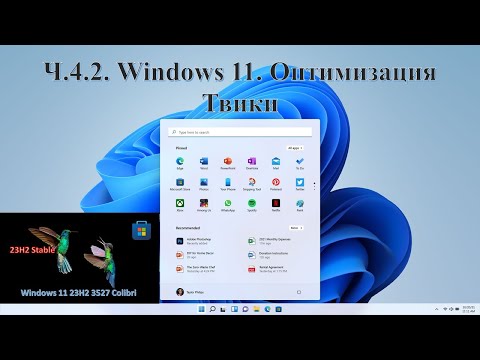 Видео: Ч.4.2. Windows 11. Оптимизация. Твики