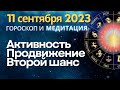 11 сентября: Активность, продвижение, второй шанс. Медитация защиты от негатива