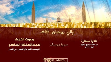 سورة يوسف ( أحسن القصص ) بصوت القارئ عبدالملك الجاسر - رمضان 1440هـ