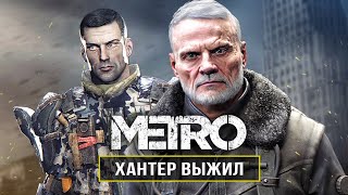 METRO: ГДЕ ХАНТЕР? Загадка Хантера / Возвращение в EXODUS 2 / Как он выжил? (Хантер из Metro)