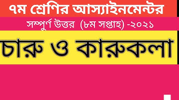 #Class_7_Assignment_Answer _Charu kola #2021 #৭ম শ্রেণির চারু ও কারুকলা এসাইনমেন্ট উত্তর || 8th week