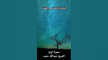 قال نوح رب إنهم عصوني، تلاوة خاشعة بصوت الشيخ عبدالله حميد من سورة نوح