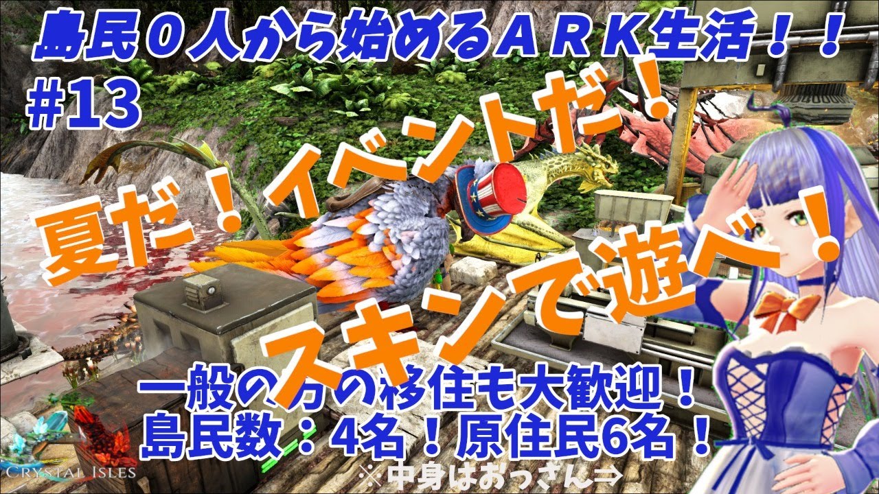 Ark Crystal Isles 島民０人から始まるark生活 第１３回 イベントスキンで遊んじゃおう ゼロからark 島民募集 Youtube