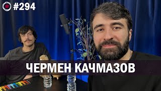Чермен Качмазов - сольный концерт 