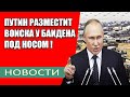 Путин разместит войска у Байдена под носом... СВЕЖИЕ НОВОСТИ