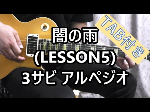 闇の雨 (LESSON5) 3サビ アルペジオ