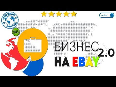 Как продавать на eBay из России? Бизнес на иБей 2.0 Урок №26