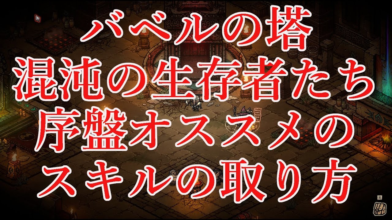 序盤オススメのスキル取り方 バベルの塔 - YouTube