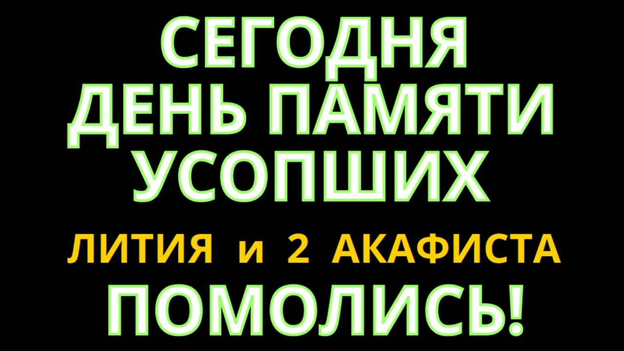 Можно читать в пост акафист за единоумершего. Акафист по единоумершему нет грифа. акафист за единоумершего распечатать. акафист за единоумершего до 40 читать текст.