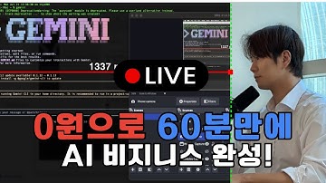 0원으로 60분 만에 수익화! AI 비즈니스 만들기 실전