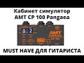 Кабинет симулятор AMT CP 100 Pangaea