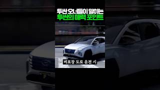 투싼 오너들이 말하는 ‘투싼’의 매력 포인트