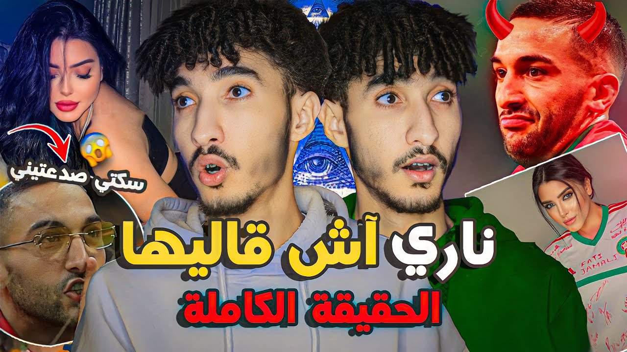 حقيقة ماوقع لزياش و فاتي جمالي! قمعها عاوتاني