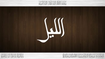 092 HD القرآن سورة الليل ورش القارئ عبد الكبير الحديدي