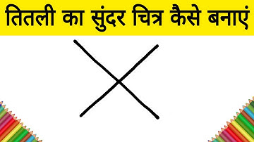 X से तितली का सुंदर चित्र कैसे बनाएं / how to Draw a Beautiful tutorial Drawing for kids