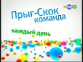 Карусель Заставка анонса Прыг Скок команда 2011 Карусель Заставка анонса Прыг Скок команда 2011