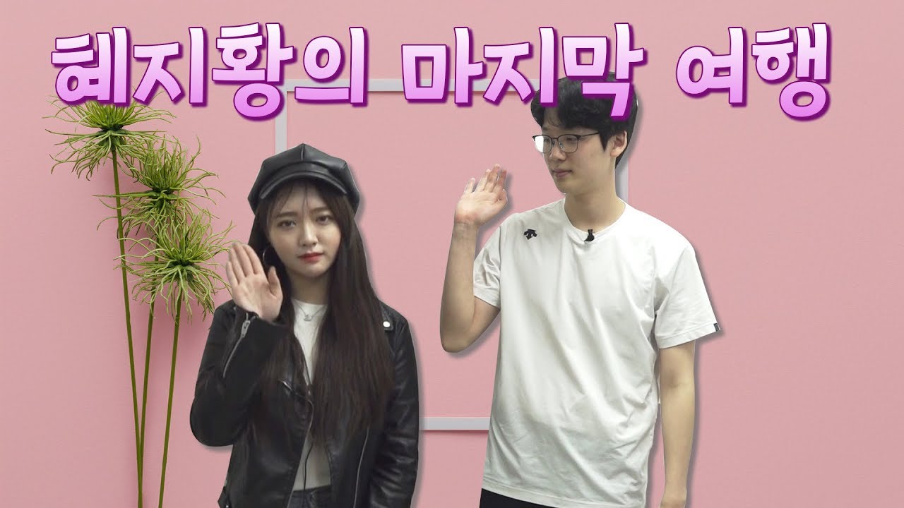 [여행NOW] 혜지지황의 둘만의 마지막 여행, 혜지 할 말 있어요!