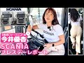 自動車ジャーナリスト 今井優杏 #111 - スカニア プレスデーレポート -