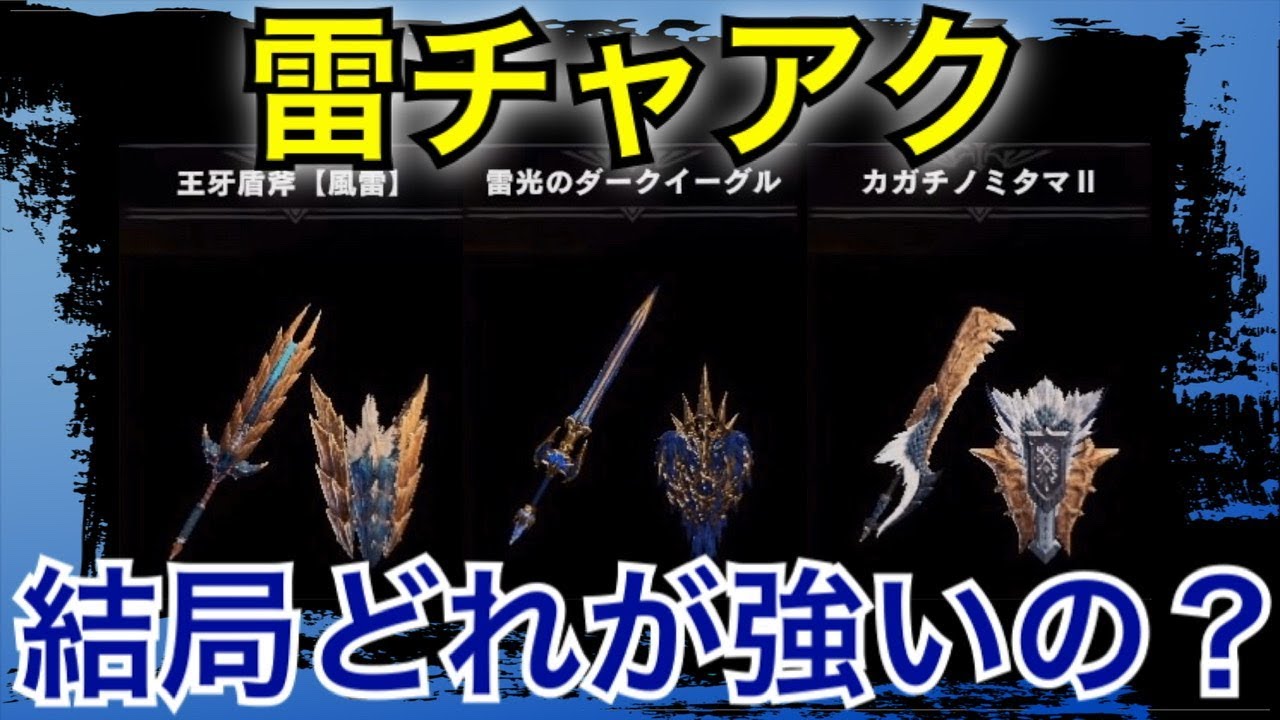Mhwib ダークイーグル 王牙盾斧 カガチノミタマ 雷チャアク3種で比較検証してみた アイスボーン Youtube Mhwib ダークイーグル 王牙盾斧 カガチノミタマ 雷チャアク3種で比較検証してみた アイスボーン Youtube