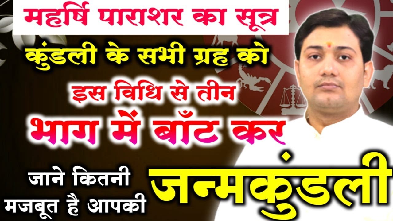 महर्षि पाराशर का सूत्र | तीन भाग में बाँट कर जाने कितनी मजबूत है आपकी जन्मकुंडली NARMDESHWAR SHASTRI