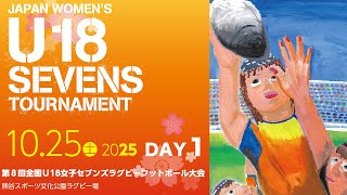 LIVE】DAY1｜第8回全国U18女子セブンズラグビーフットボール大会 - YouTube