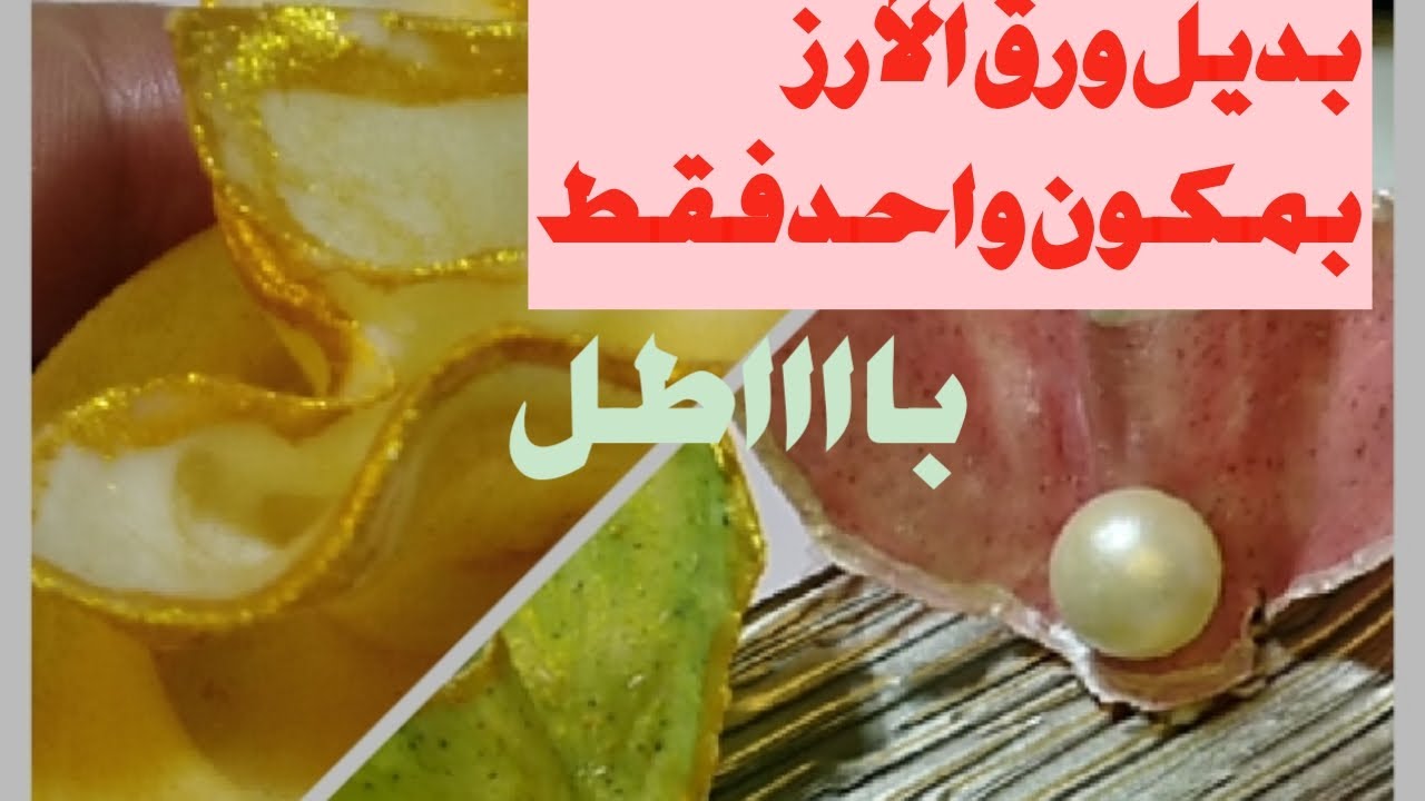 بديل ورق الأرز بمكون واحد فقط موجود في كل منزل مع كل أسراره لتزيين كيكاتكم حصريا على قناتي
