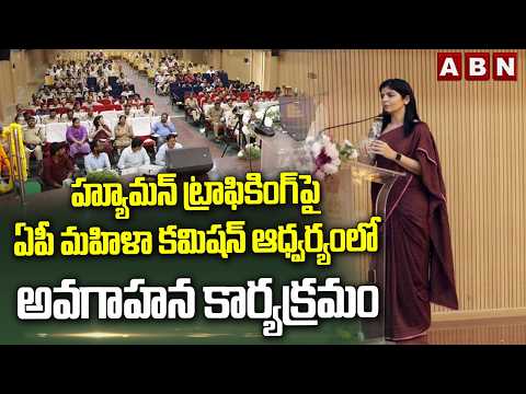 Anti-Human Trafficking Awareness in Vijayawada | Rayapati Sailaja | ABN Telugu - ABNTELUGUTV
