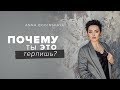 Жертва манипуляции. Почему ты это терпишь? Анна Богинская